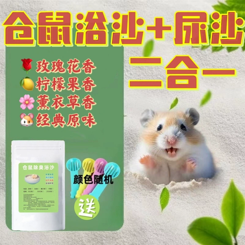 Принадлежности для ванной с песком для хомяков, песок для мочи в ванной комнате «два в одном», туалетный песок для мочи «Золотой медведь», специальный набор для дезодорирующей ванны
