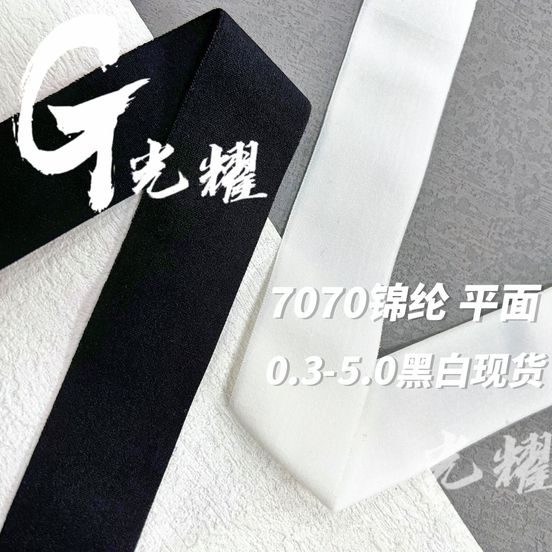 锦纶平面带 包边带包后领包袖口黑白0.3-5.0现货