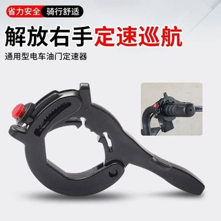油门卡子摩托车电动车单车通用定速巡航助力器省力辅助器批发骑行