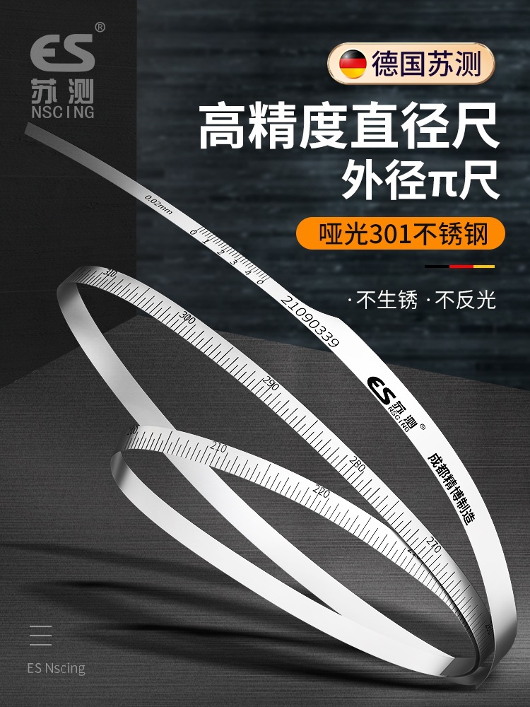 德国苏测外径π尺派尺兀尺哑光外径尺圆周尺游标直径测量尺不锈钢