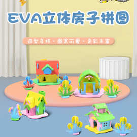 EVA3D立体拼装小别墅儿童手工模型房子DIY益智拼板材料包