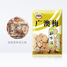 好味佳广澳梅话梅酸甜蜜饯果干组合装梅子梅肉网红怀旧零食批发厂