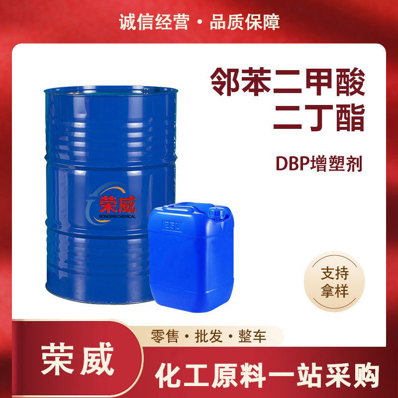 现货邻苯二甲酸二丁酯工业级橡胶塑料耐寒增韧 DBP增塑剂