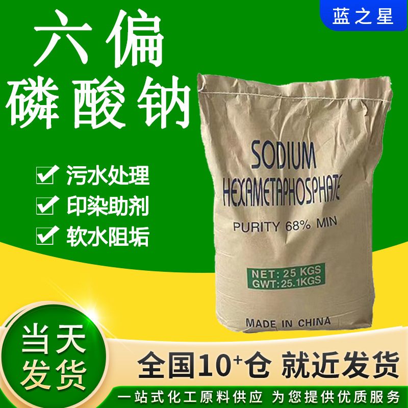 六偏磷酸钠厂家现货污水处理印染添加工业除垢 六偏磷酸钠