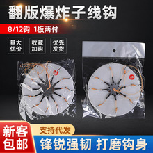 翻版钩爆炸鱼钩带倒刺12爪夹饼钩野钓糠饼钩伊势尼防缠绕八爪盘钩
