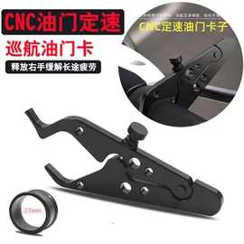 电动摩托车定速巡航控制油门卡子辅助固定器助力器铝合金改装配件