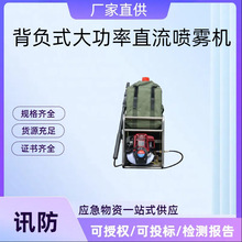 背负式大功率直流喷雾机高压细水雾灭火机火灾救援灭火装置
