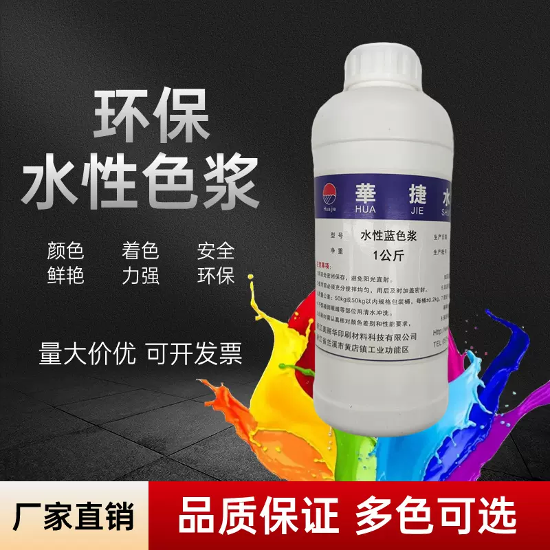 华捷水性色浆高浓度环保色精印刷水性油墨涂料浓缩型色浆厂家直销