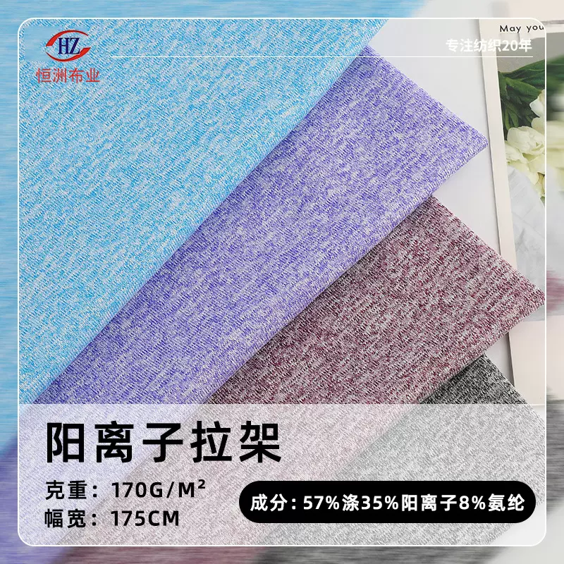 现货170g阳离子拉架涤氨汗布 双色单面弹力针织运动打底透气布料