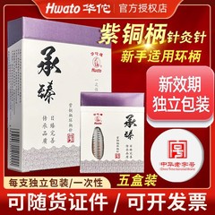 華侑牌承臻鍼灸針使い捨て無菌鍼灸針漢方医専用鍼灸針美容針独立装着