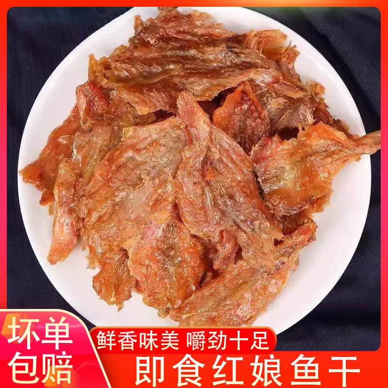 红娘鱼干海鲜福建特产干货即食鱼片香辣蜜汁上班零食海味食品香辣