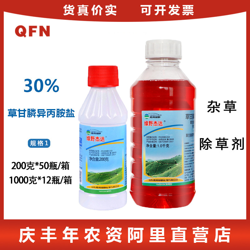 绿野杰达 41%草甘膦异丙胺盐 灭生性除草剂草甘磷 除草剂 200g