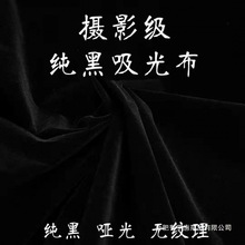 吸光布黑色黑绒布黑布植绒布摄影拍照拍摄背景布黑色绒布直播代发