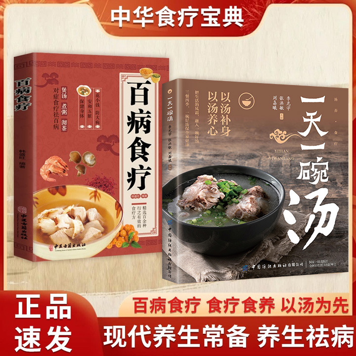 [full 2 volumes] one bowl of soup a day + dietary therapy for all diseases