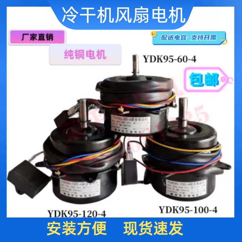 冷干机散热风扇内转子YDK95-60-4电机风扇220V异步电动机散热风叶