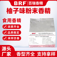 柚子味粉末香精食品级生物制药压片糖固体饮料加香固体水果味香精