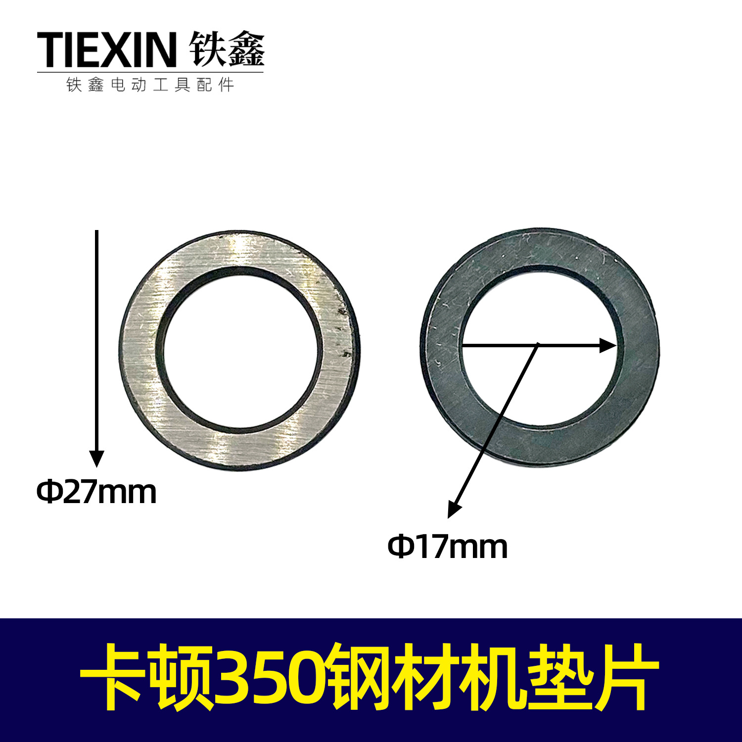 【货号03129】卡顿350钢材机垫片锐奇7614钢材机压板垫片配件