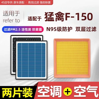 适配福特猛禽F150汽车空调滤芯和空气滤芯原厂升级进气滤清器空滤