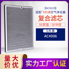 适配菲利浦空气净化器AC4006 滤芯AC4125活性炭HEPA复合型 过滤网