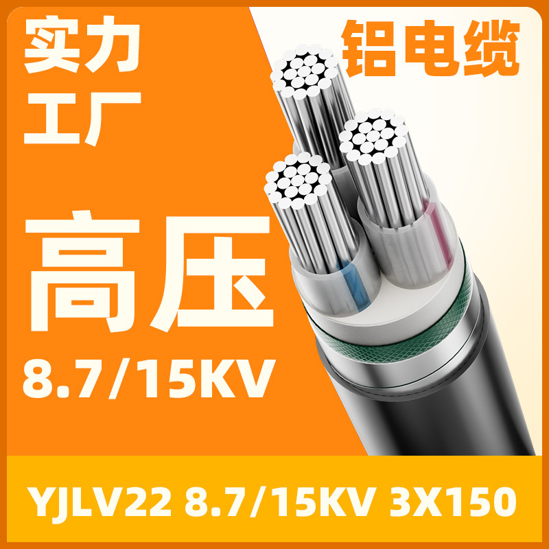 高压 YJV22 8.7/15kV 3x150 3芯铝芯钢带铠装埋地电缆国标阻燃