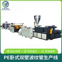 PE卧式双壁波纹管线排水管塑料管材机械设备双壁大口径生产挤出机