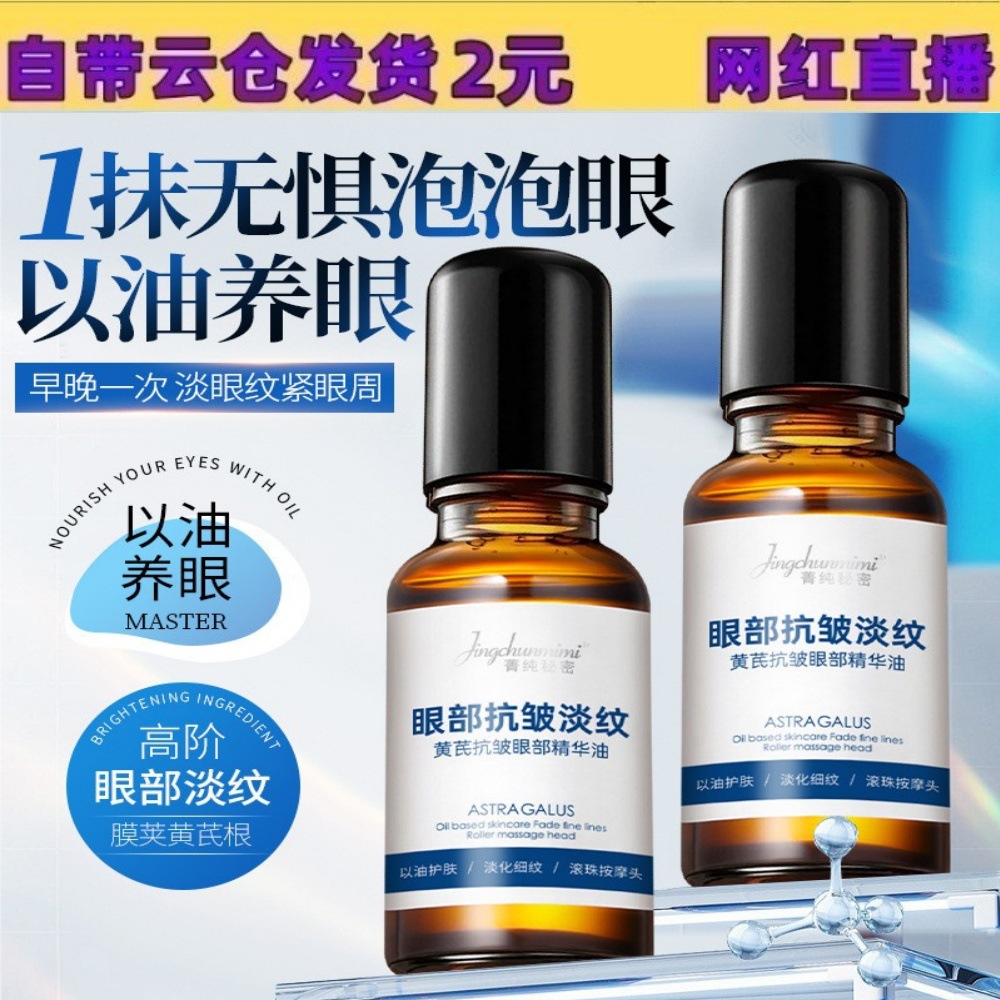 Jingchun Secret Astragalus Anti-Wrinkle Eye Essence Oil to Reduce Dark Circles and Fine Lines at the Corners of the Eyes, Roll-On Massage Firming Eye Oil