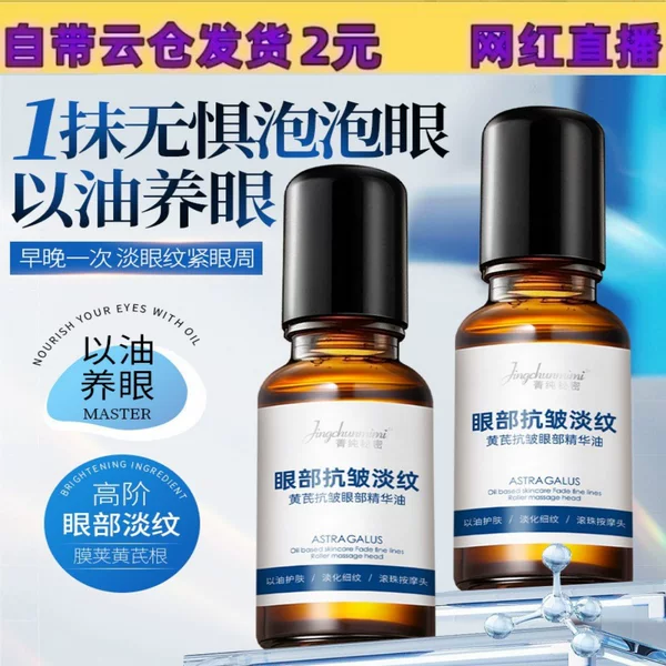 Jingchun Secret Astragalus Anti-Wrinkle Eye Essence Oil to Reduce Dark Circles and Fine Lines at the Corners of the Eyes, Roll-On Massage Firming Eye Oil