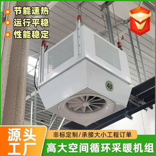 大功率制热循环设备车间仓库供暖设备高大空间冷暖两用采暖机组