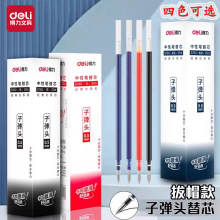 得力S760拔帽笔芯0.5mm中性笔芯黑红蓝子弹头水笔芯办公签字替芯
