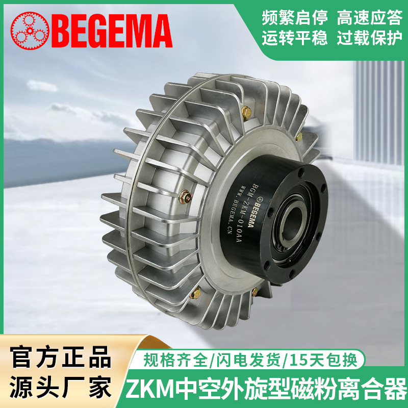 BEGEMA ZKM0.6-40Kg空心轴中空轴外旋式磁粉离合器制动器现货24V
