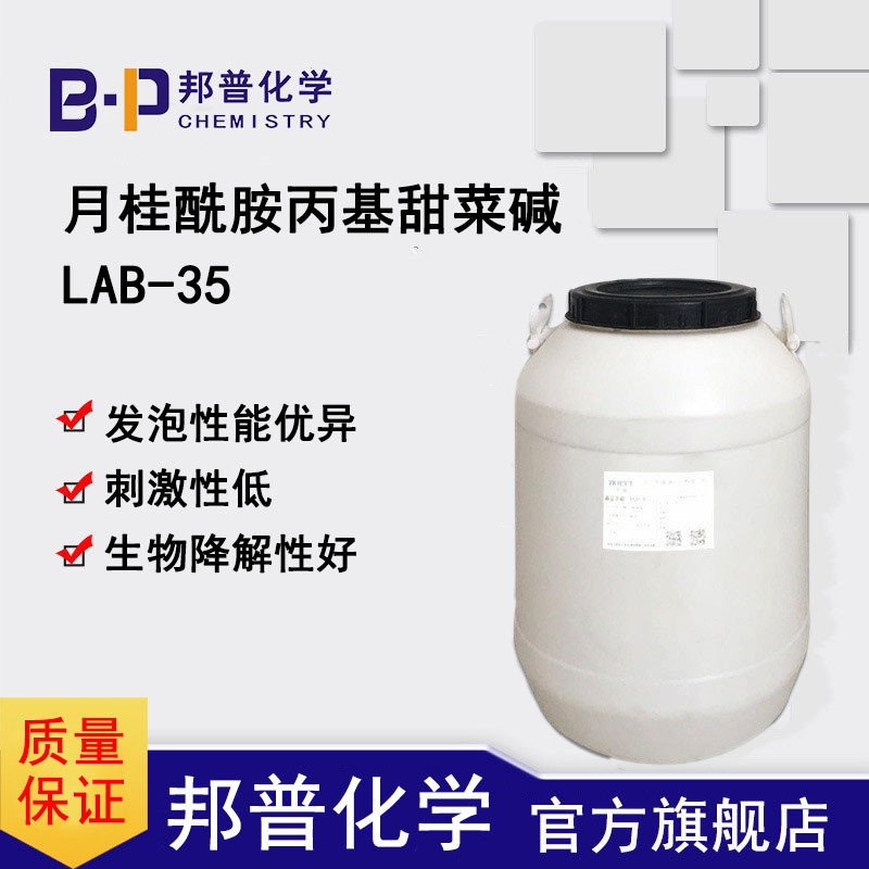 LAB-35 月桂基甜菜碱 月桂酰胺丙基甜菜碱 LAB-30 甜菜碱邦普化学