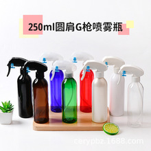 250ml圆肩PET塑料瓶配G枪 家用消毒水喷雾瓶 手扣式小喷壶