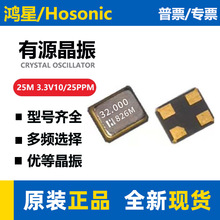 ����Hosonic��Դ����25M 3.3V10/25PPM 3225�NƬ�߾����R����U��