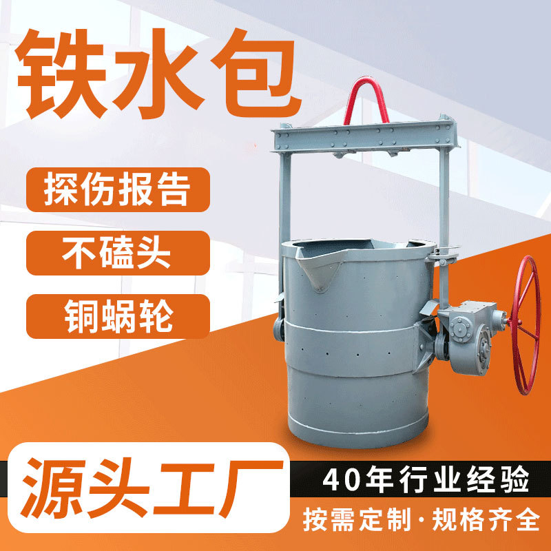 铁水包塞杆式铁水包蜗轮蜗杆大小吨位可定制重工铸造用源头厂家