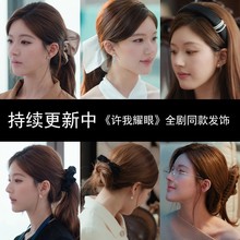 许我耀眼赵露思许妍同款发饰发夹发圈发箍时尚高级感配饰合集女