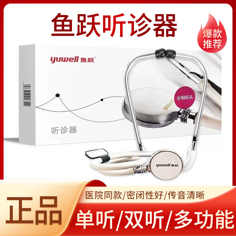鱼跃听诊器单听双听多功能医院家用心肺脉搏单用插入式A型便携