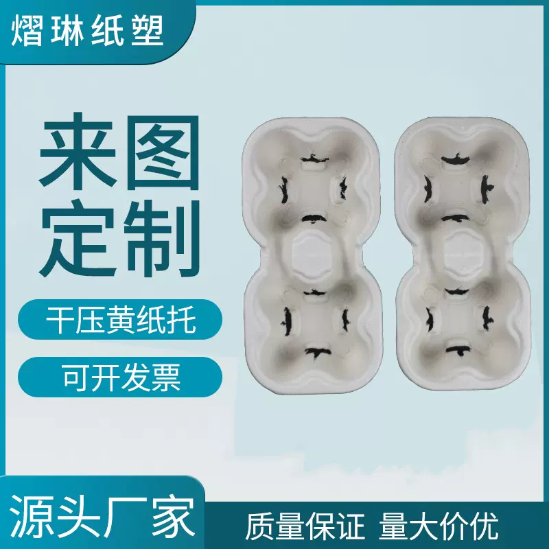 厂家供应可降解固定纸浆模塑 外卖奶茶饮料打包干压纸托咖啡纸托