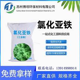 现货供应氯化亚铁工业级污水处理净水剂脱色剂絮凝剂氯化亚铁