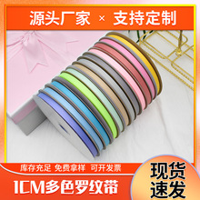 厂家特价1厘米多色罗纹带彩带可印LOGO包装蝴蝶结丝带横纹带现货