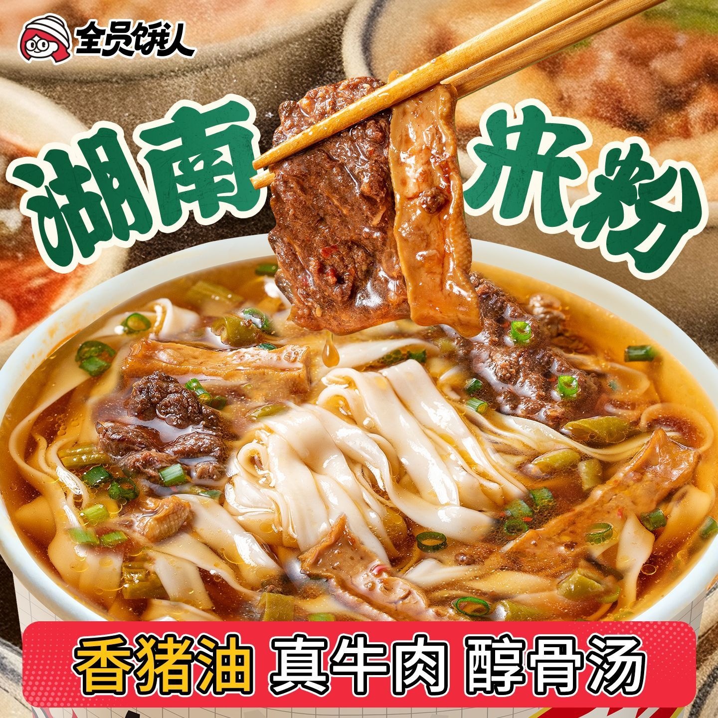 常德猪油牛肉扁粉全员宽粉湖南夜宵方便速食米粉长沙正宗饿人其他