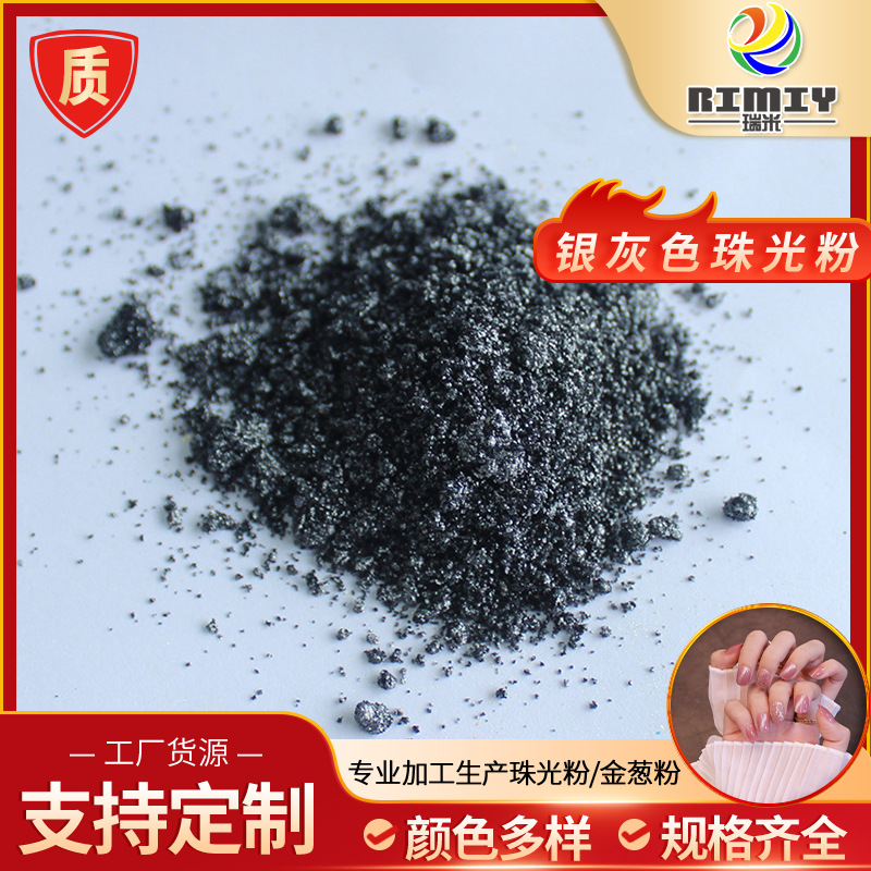 银灰色珠光粉 铝银珠光颜料 油墨油漆铝银浆美甲化妆品色 厂家