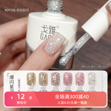gaoy戈雅爆闪星河亮片甲油胶2025年新款银色细闪指甲胶美甲店专用