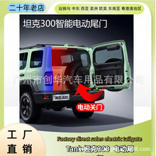 ��ר����̹��tank300ȫϵ���͵綯β�Ÿ�װ���ܸ�Ӧβ��һ����