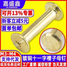 厂家直销铁镀铜相册帐本钉对锁螺钉子母螺丝公母对接帐册钉批发M4