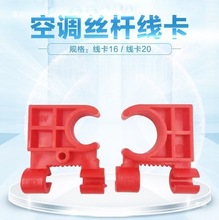 定制空调丝管线卡 中央空调安装配件 16/20丝管线卡 吊筋丝杆线卡
