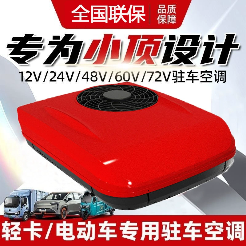 Легкий грузовик для электромобилей, специальный стоячий кондиционер, отопление и охлаждение 24v охлаждение 12v Автомобильный кондиционер 48v60v72v