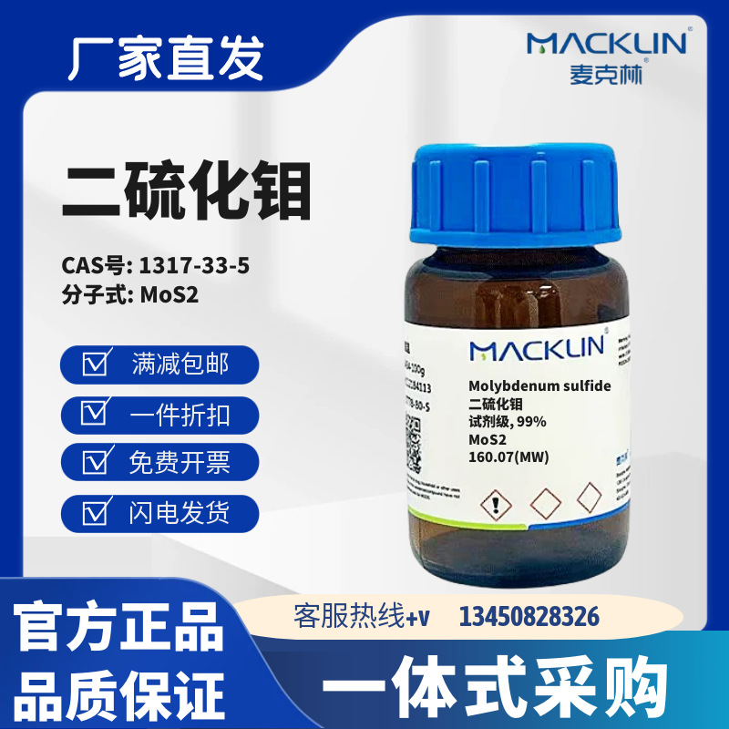 麦克林试剂 二硫化钼 纳米二硫化钼 CAS号1317-33-5 化学试剂