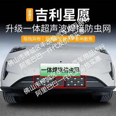 Suitable for Geely Xingyue Starry Sky Model/Original Car Model Integrated Welded Car Insect-Proof Net Front Grille Special Accessory