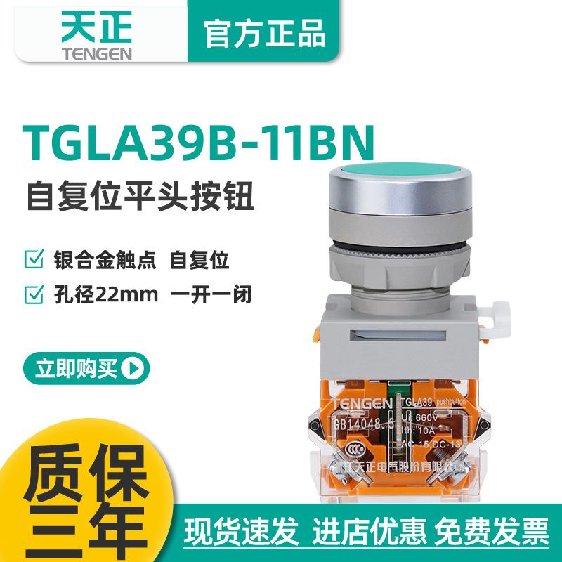 天正TGLA39B-11BN按钮开关平头自复位点动启动停止TGLA38红黄绿白