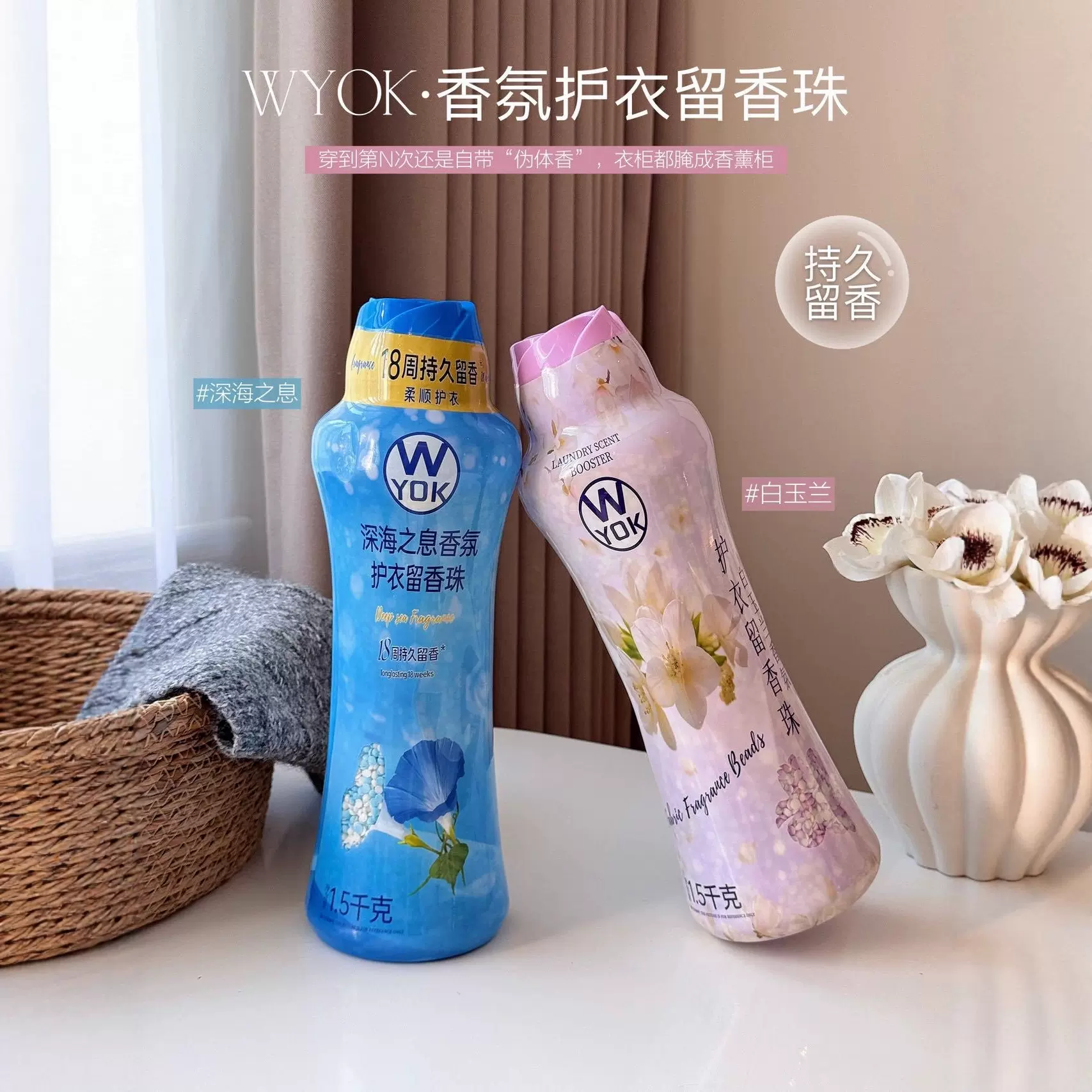 WYOK--香氛护衣留香珠一瓶3斤持久留香除螨祛除异味摩擦爆香1.5kg